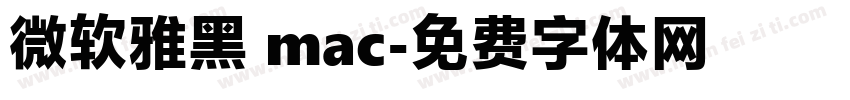 微软雅黑 mac字体转换